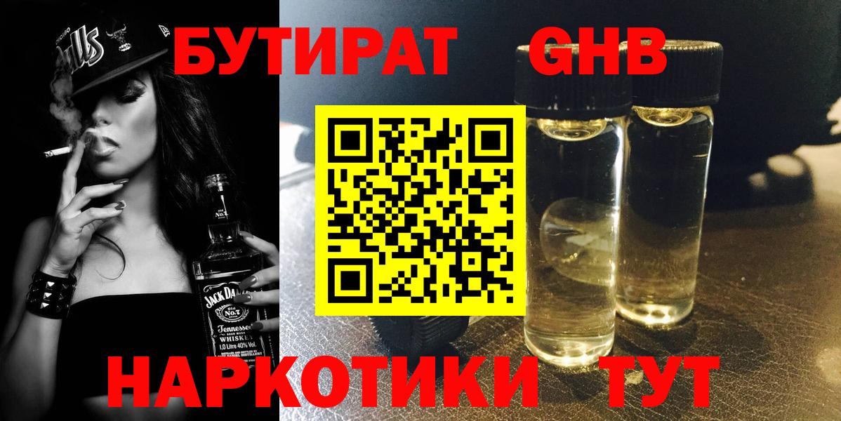 Бутират бутандиол  БУТИРАТ  Курск  Вход с VPN 