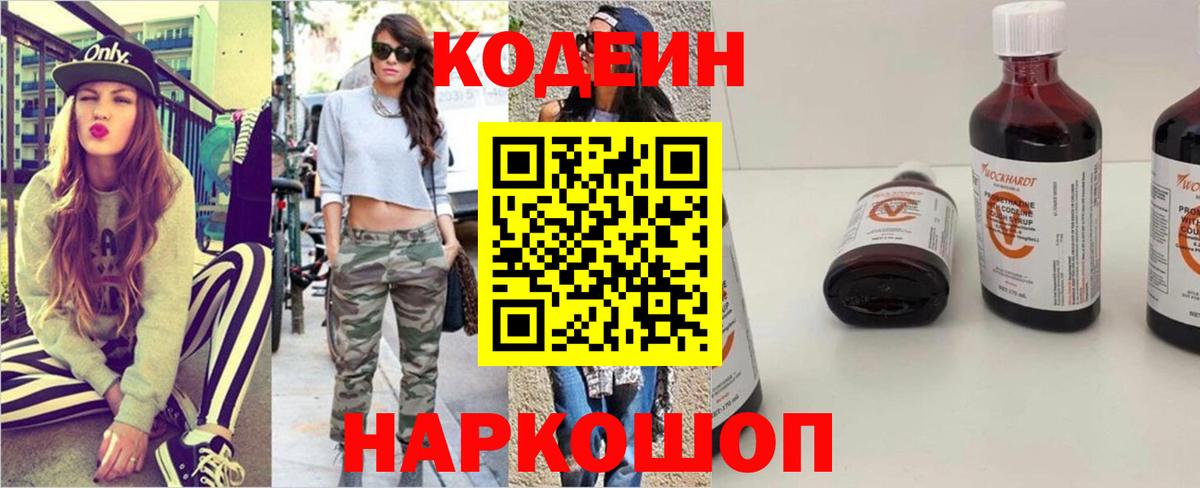 Codein напиток Lean (лин)  Вход с VPN  Курск 